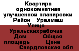 Квартира однокомнатная улучшенной планировки › Район ­ Уралмаш › Улица ­ Уральскихрабочих › Дом ­ 12 › Общая площадь ­ 37 › Цена ­ 2 550 000 - Свердловская обл., Екатеринбург г. Недвижимость » Квартиры продажа   . Свердловская обл.,Екатеринбург г.